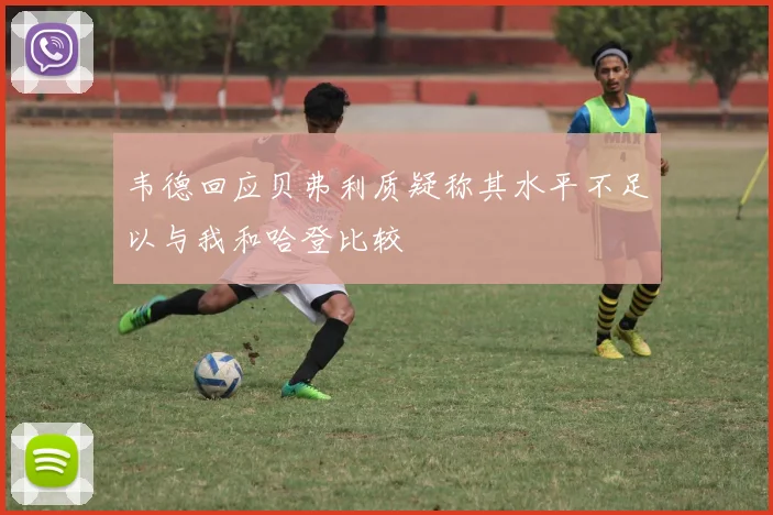 韦德回应贝弗利质疑称其水平不足以与我和哈登比较