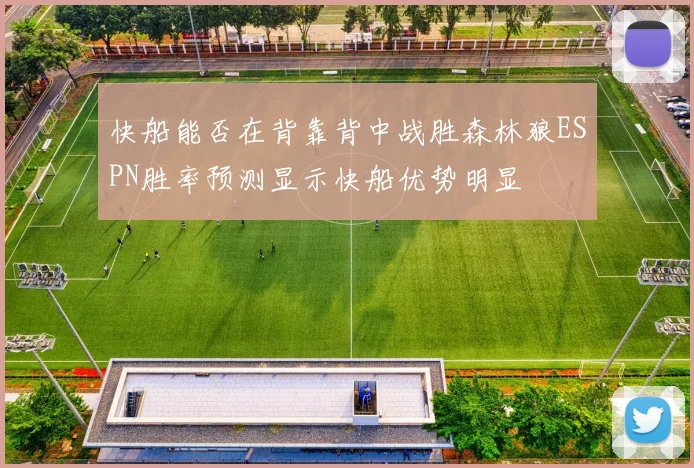 快船能否在背靠背中战胜森林狼ESPN胜率预测显示快船优势明显