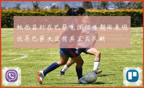 帕西菲科在巴萨竞技租借期间表现优异巴萨决定将其正式买断