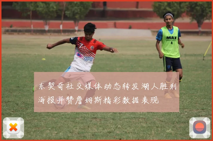 东契奇社交媒体动态转发湖人胜利海报并赞詹姆斯精彩数据表现