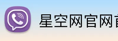 星空网官网首页入口 logo